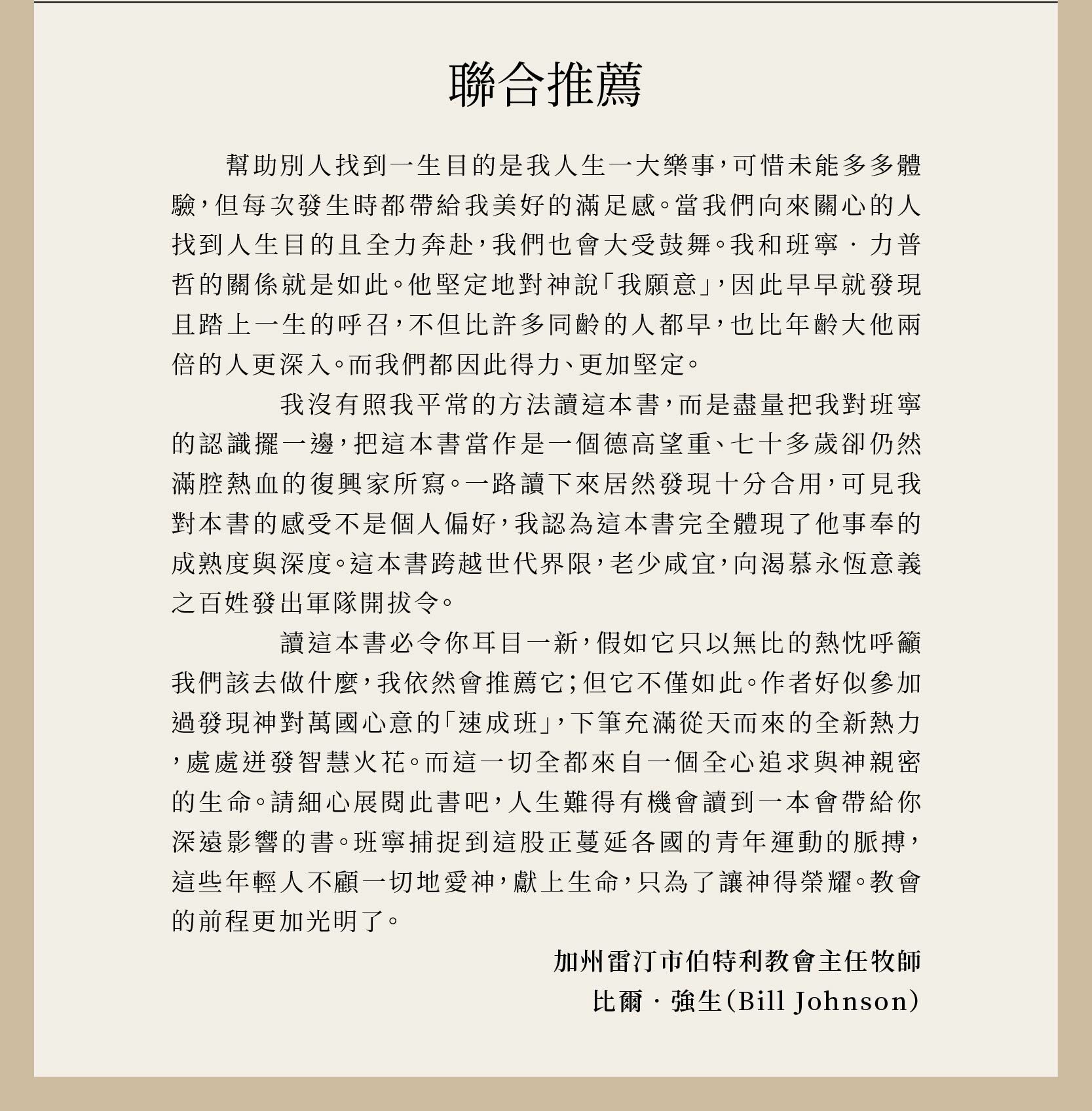 重現耶穌文化由比爾‧強生（Bill Johnson）牧師大力推薦