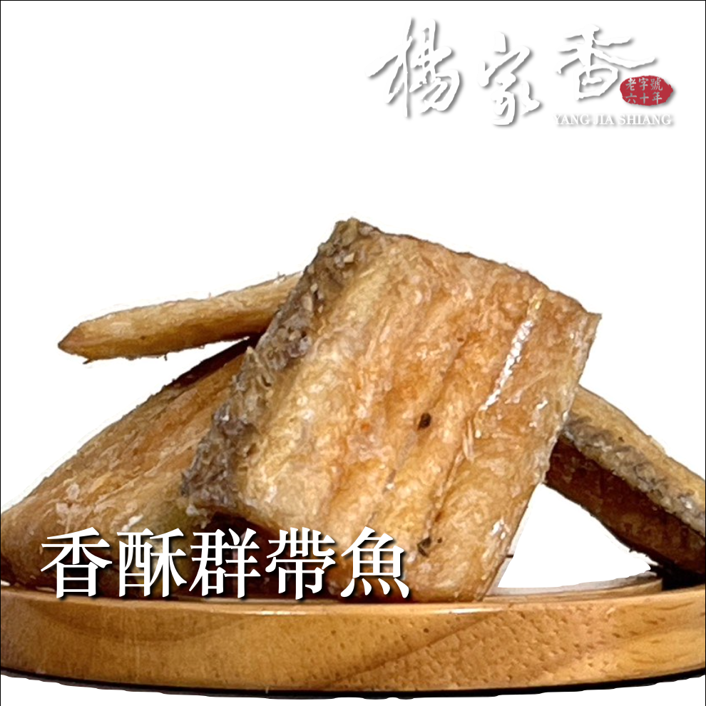香酥群帶魚