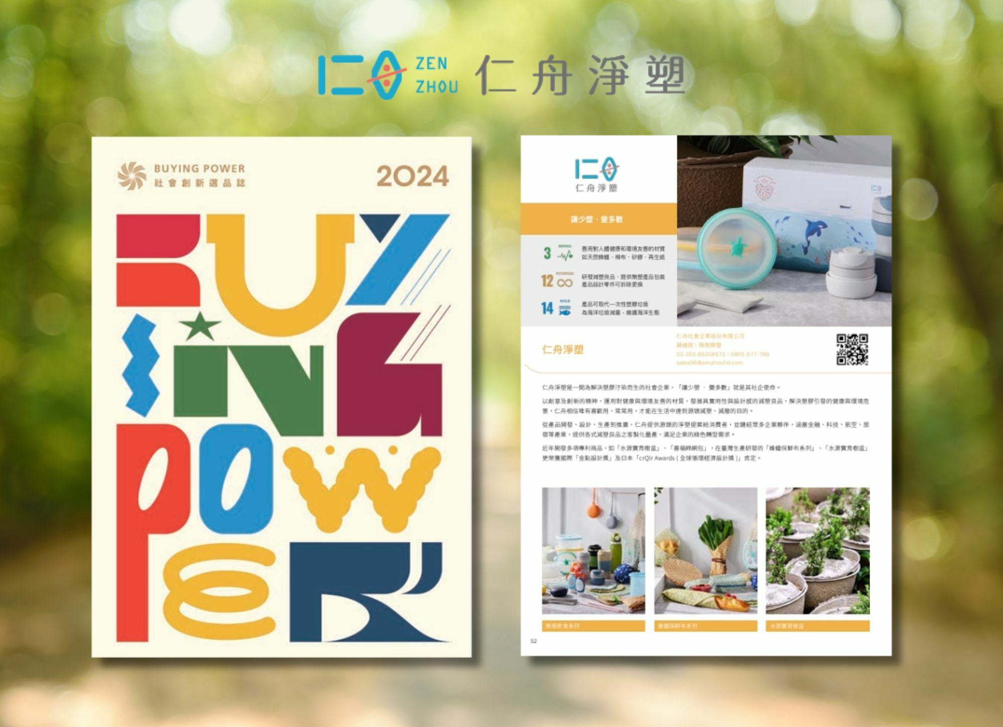 《注目焦點》仁舟再度入選2024年度「Buying Power 社會創新選品」！