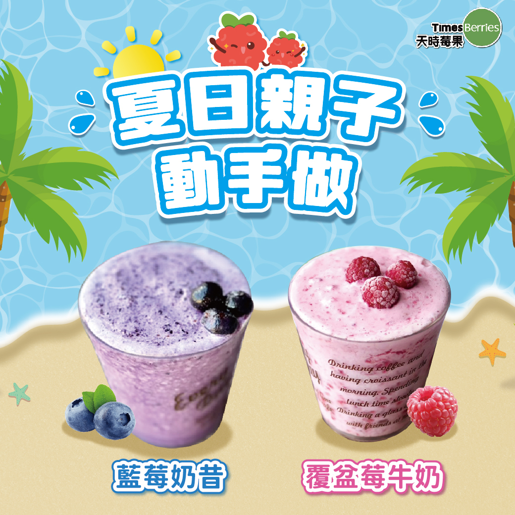 🍹夏日親子動手做｜天時莓果