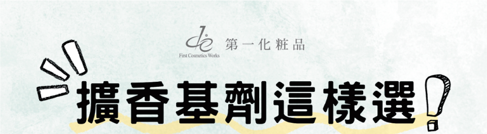 擴香基劑這樣選