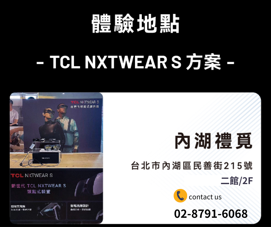 TCL NXTWEAR S 體驗地點