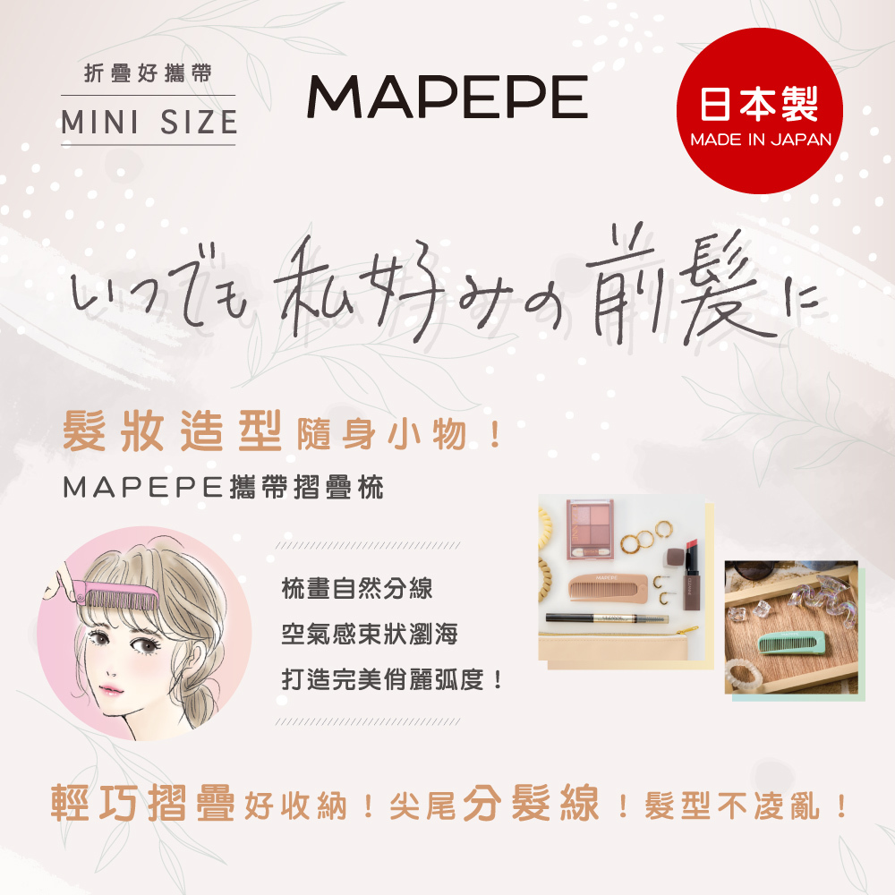 Mapepe 攜帶摺疊梳1入〈共4色〉日本製