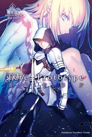 Fate/Prototype 蒼銀的碎片 系列 【小說】