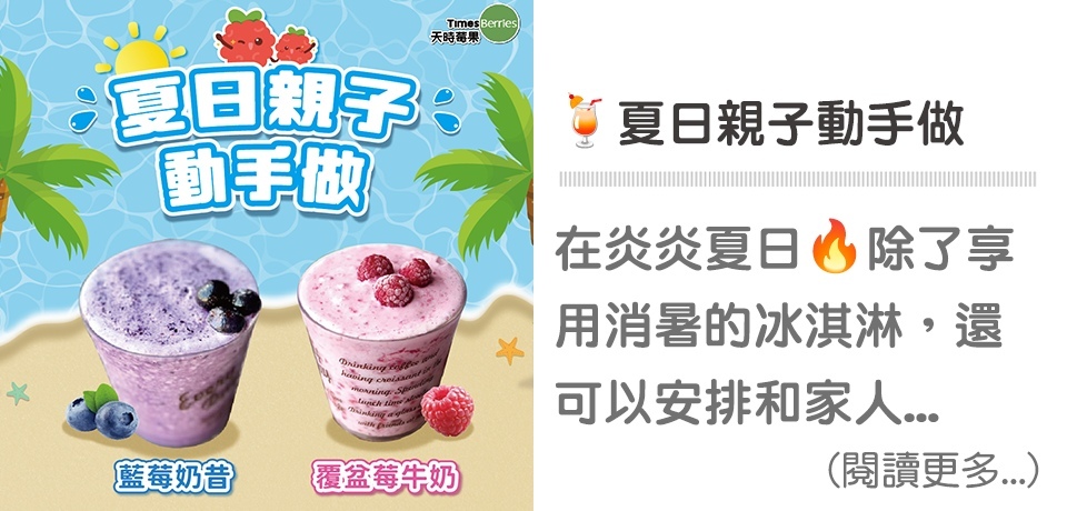 🍹夏日親子動手做｜天時莓果