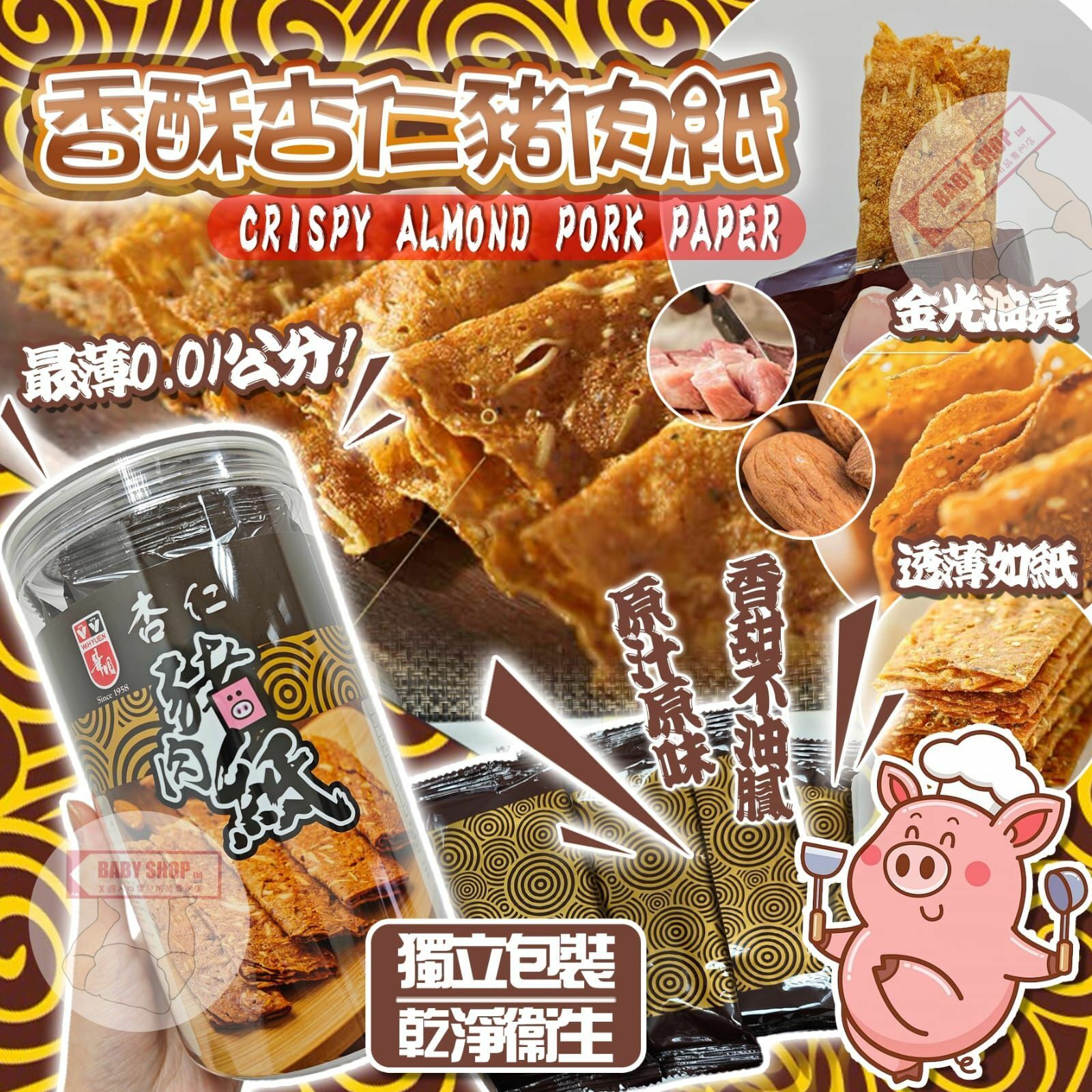 【預訂】A070402 香酥杏仁豬肉紙