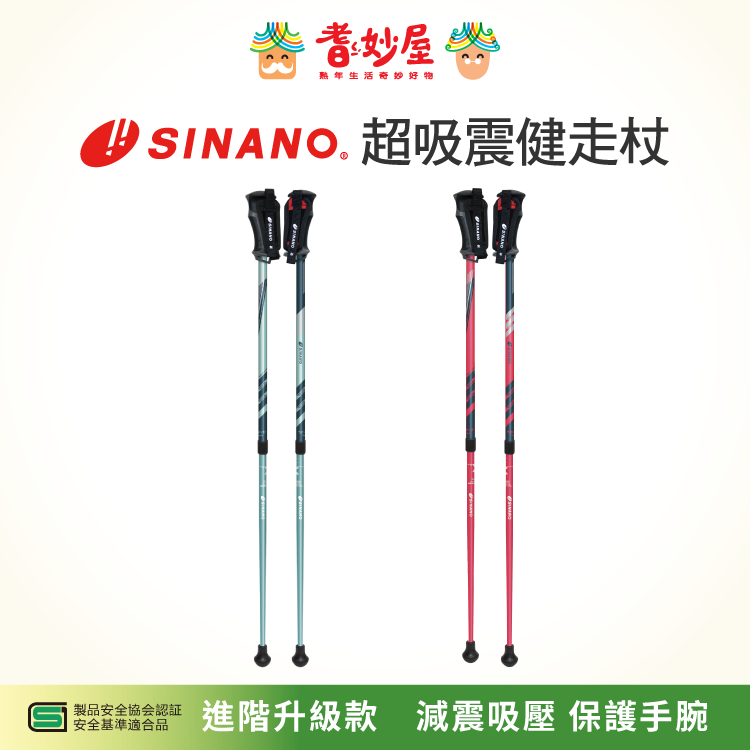 SINANOLaCushion超吸震健走杖