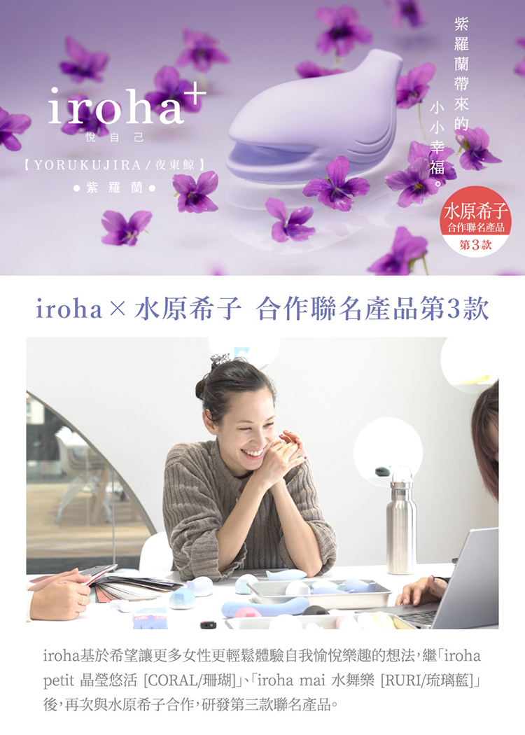 iroha+ 悅自己 YORUKUJIRA 夜東鯨 愉悅震動器-紫羅蘭 水原希子 共同開發