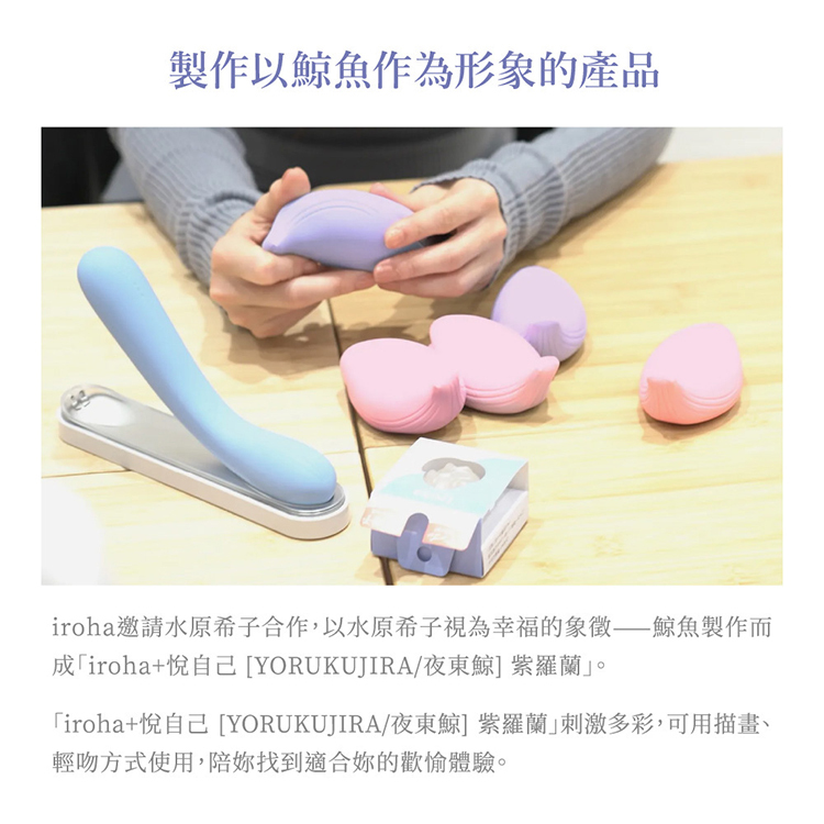 iroha+ 悅自己 YORUKUJIRA 夜東鯨 愉悅震動器-紫羅蘭 水原希子 共同開發