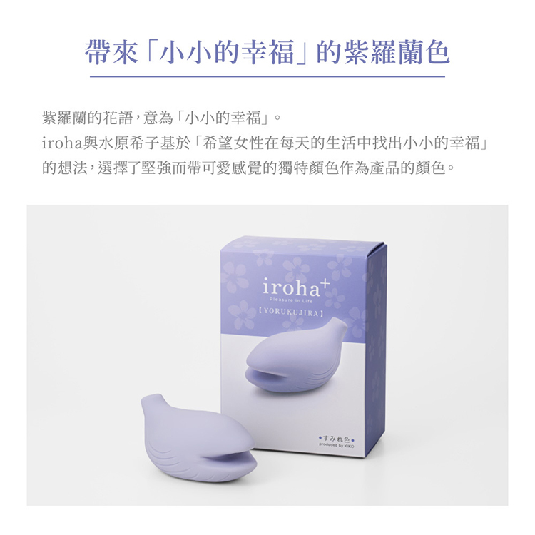 iroha+ 悅自己 YORUKUJIRA 夜東鯨 愉悅震動器-紫羅蘭 水原希子 共同開發