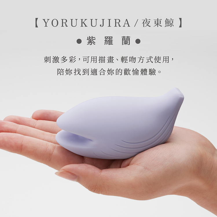 iroha+ 悅自己 YORUKUJIRA 夜東鯨 愉悅震動器-紫羅蘭 水原希子 共同開發