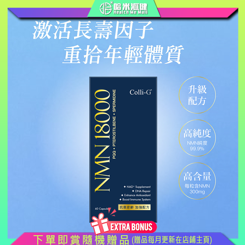 Colli-G NMN18000 PQQ+紫檀芪+亞精胺【正品】年輕因子NAD＋並修復DNA，維持細胞健康，降低老人病 NMN純度極高， 1粒含有4800個西蘭花的NMN【Colli-G科麗健】