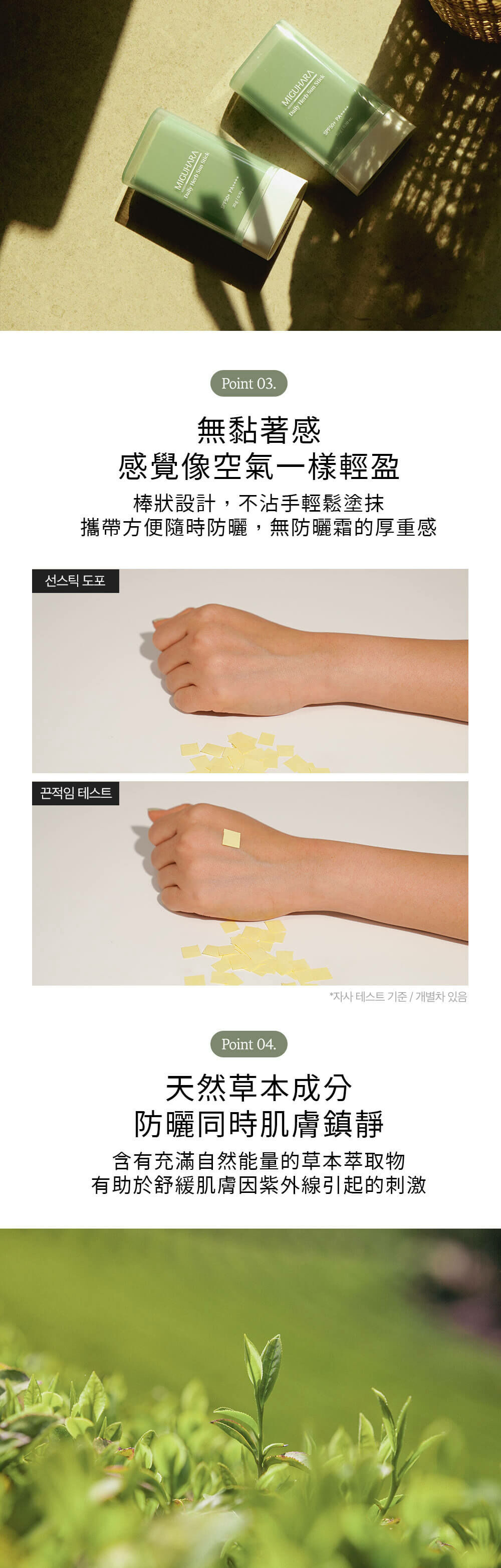 MIGUHARA 日常草本防曬棒