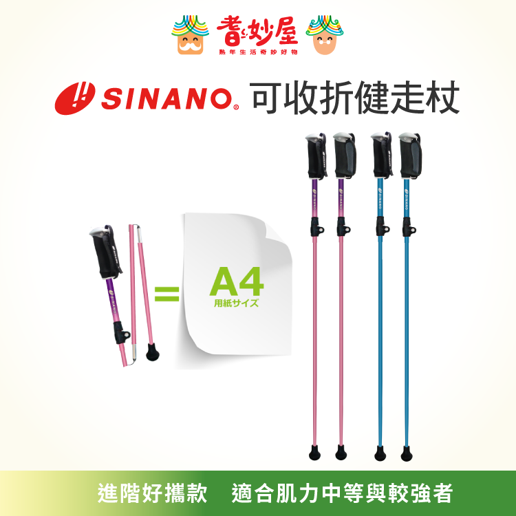 SINANO可收折健走杖