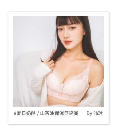 保濕無鋼圈內衣