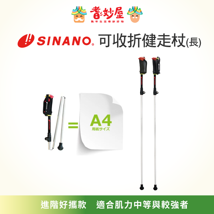SINANO可收折健走杖