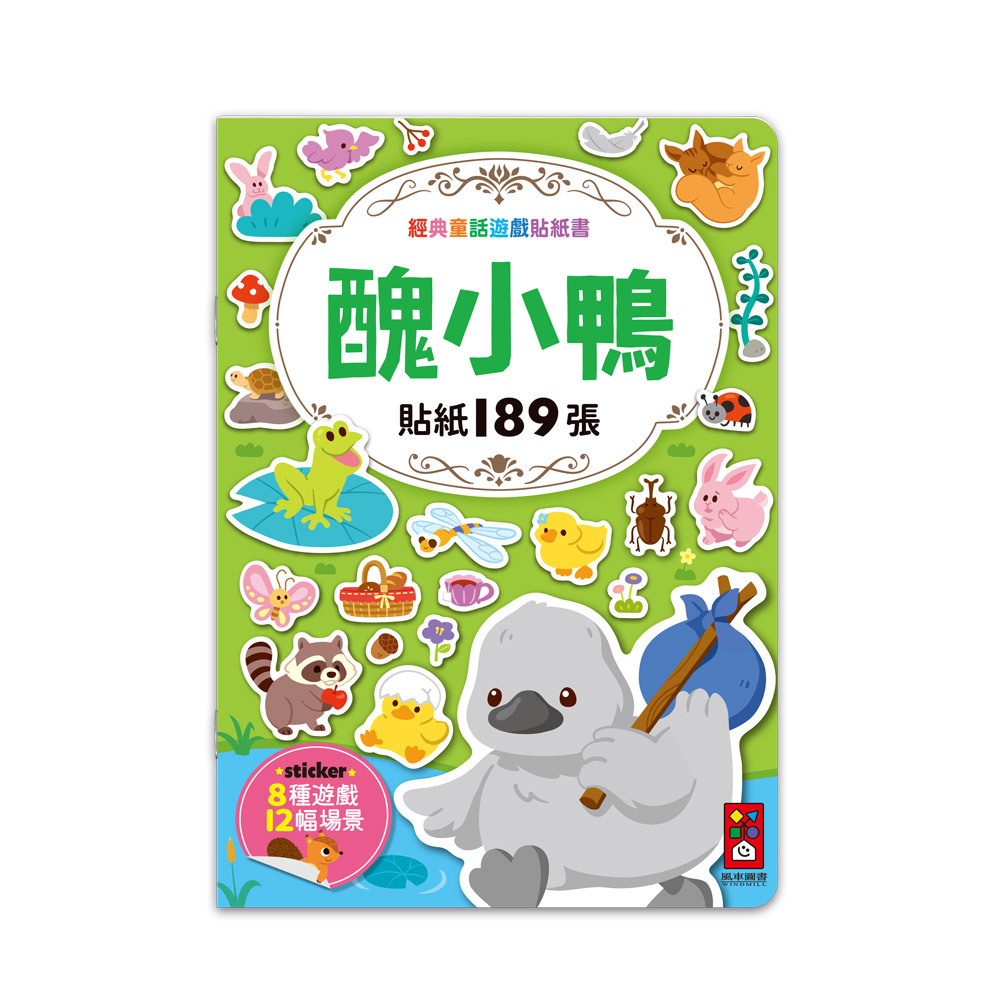 《 風車出版 》 醜小鴨-經典童話遊戲貼紙書