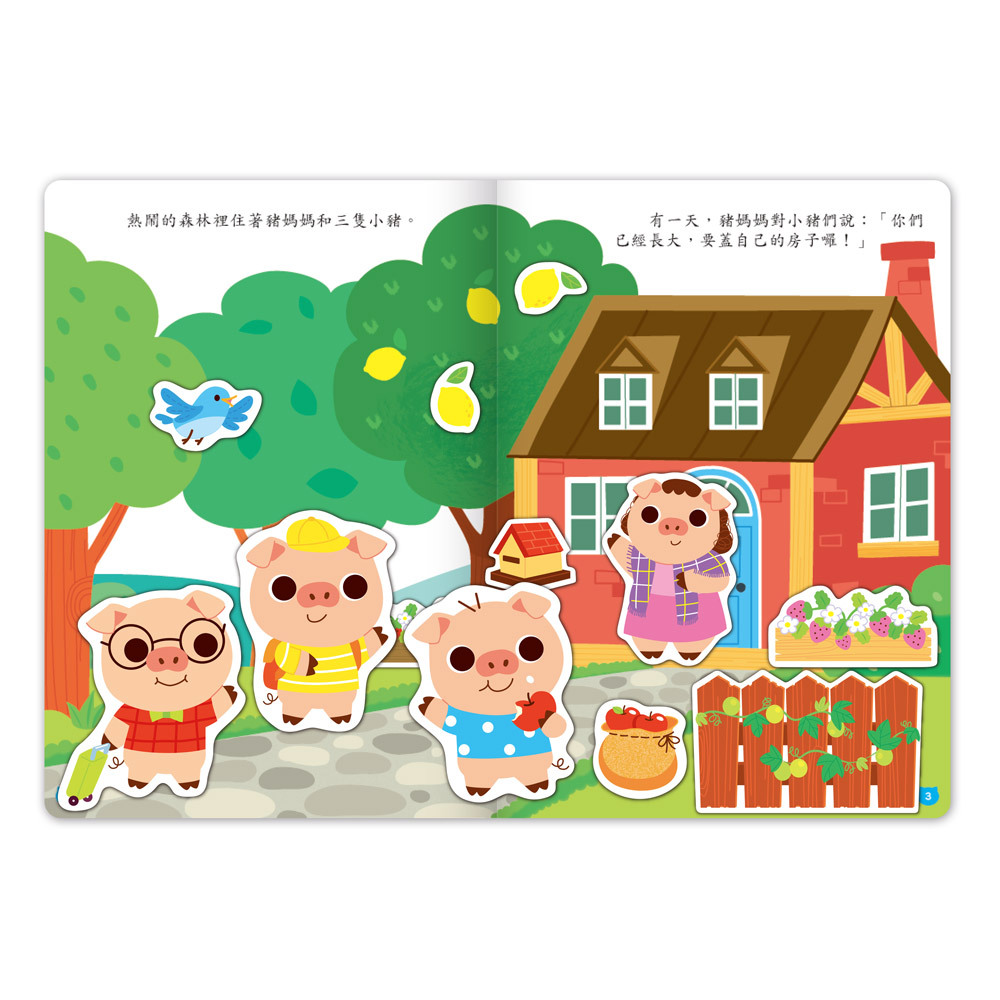 《 風車出版 》 三隻小豬-經典童話遊戲貼紙書