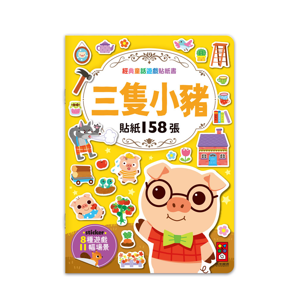 《 風車出版 》 三隻小豬-經典童話遊戲貼紙書