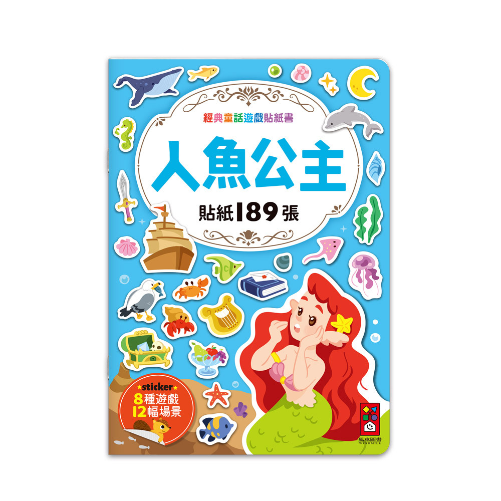 《 風車出版 》 人魚公主-經典童話遊戲貼紙書