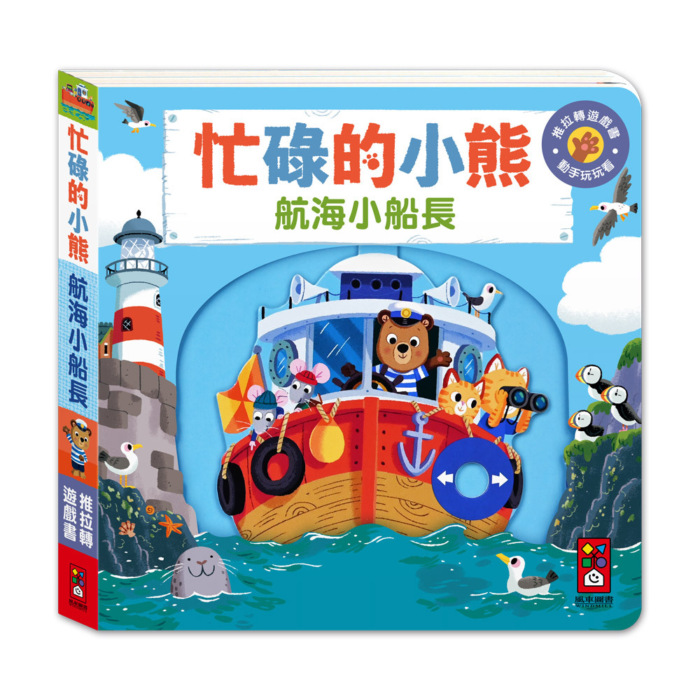 《 風車出版 》 航海小船長-忙碌的小熊