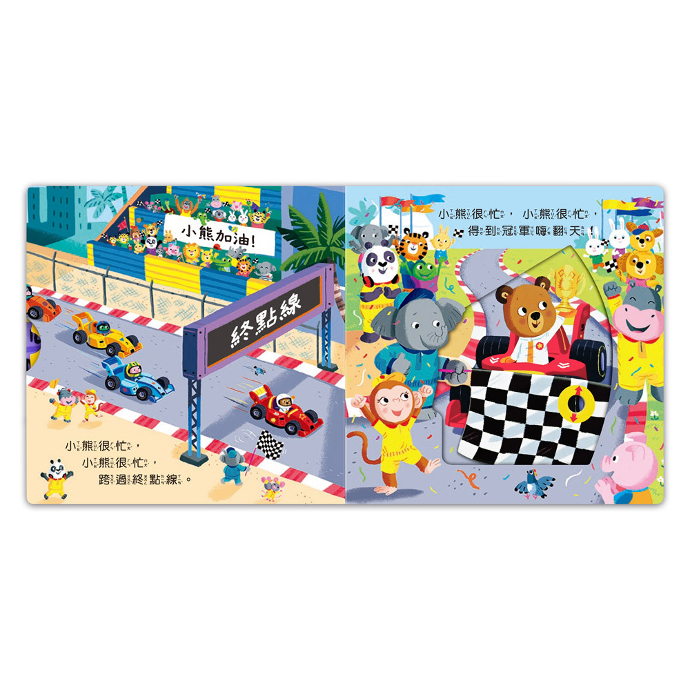 《 風車出版 》 賽車小冠軍-忙碌的小熊