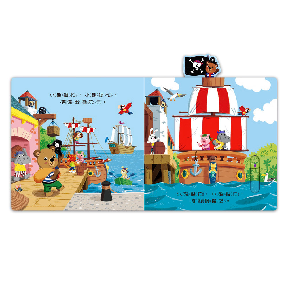 《 風車出版 》 海盜尋寶記-忙碌的小熊