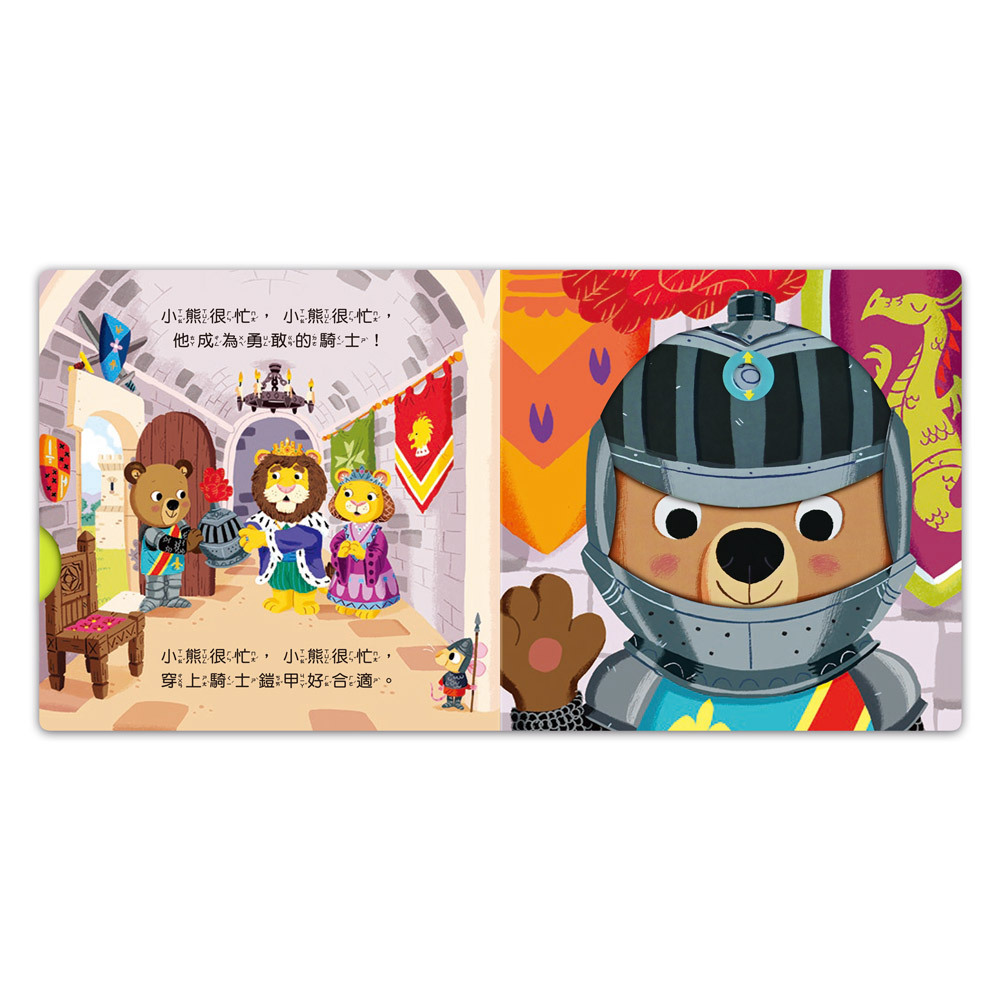 《 風車出版 》 城堡小騎士-忙碌的小熊