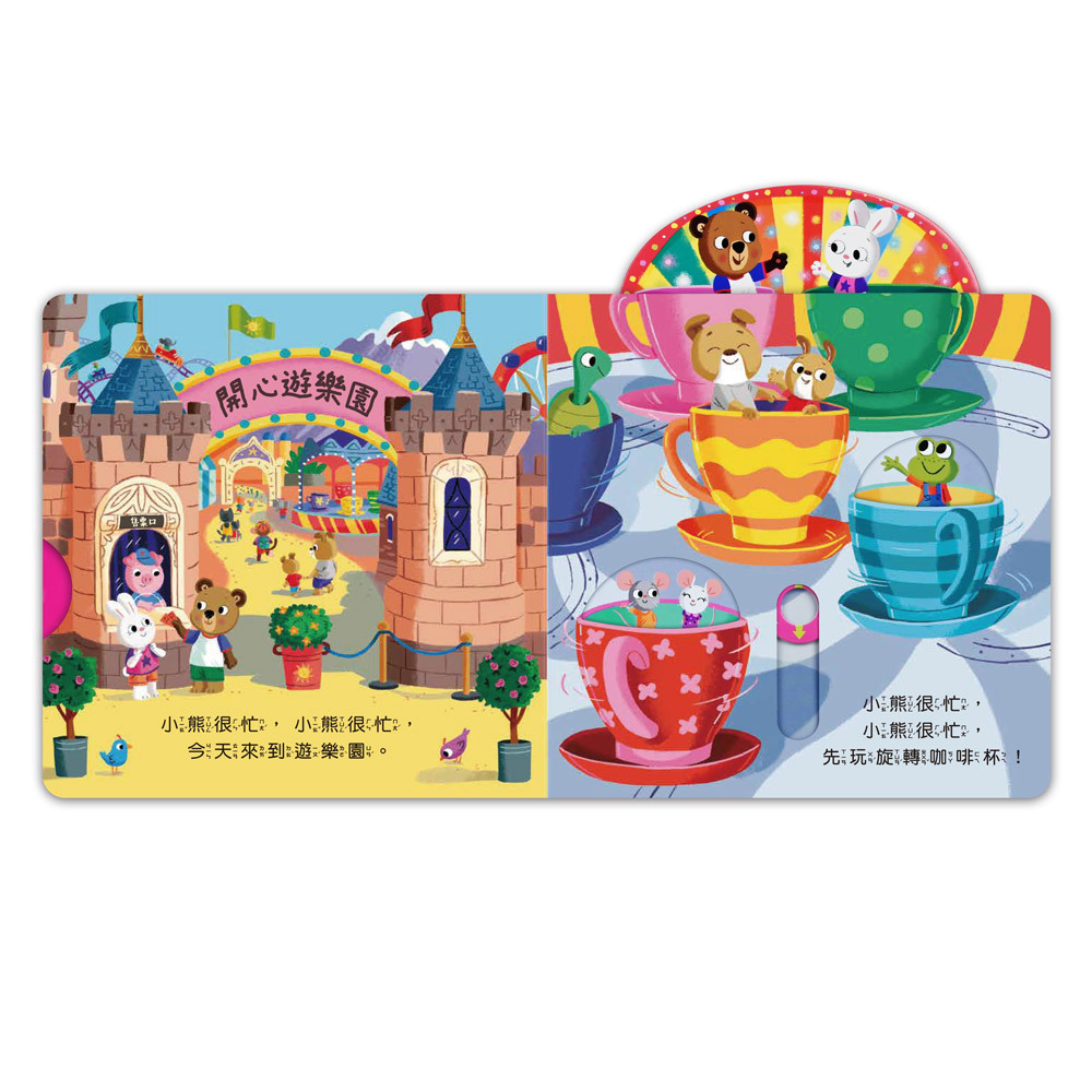 《 風車出版 》 開心遊樂園-忙碌的小熊