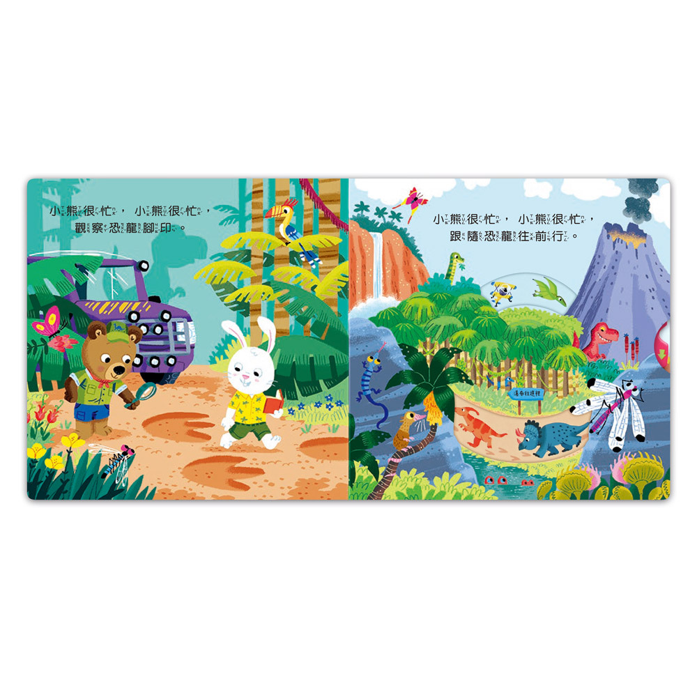 《 風車出版 》 恐龍大探險-忙碌的小熊