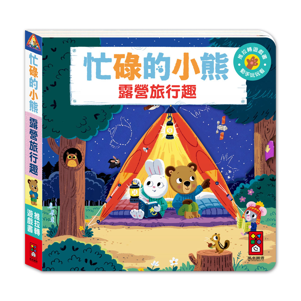 《 風車出版 》 露營旅行趣-忙碌的小熊