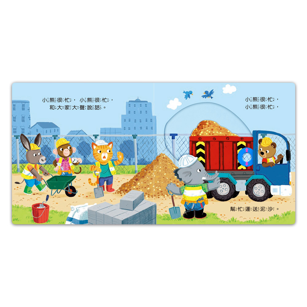 《 風車出版 》 工地建築師-忙碌的小熊
