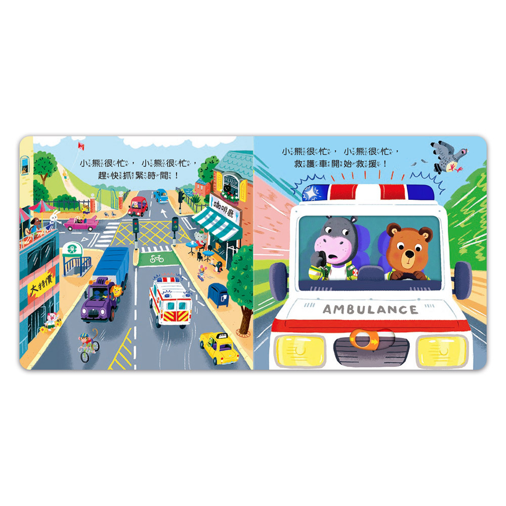 《 風車出版 》 小小救護員-忙碌的小熊
