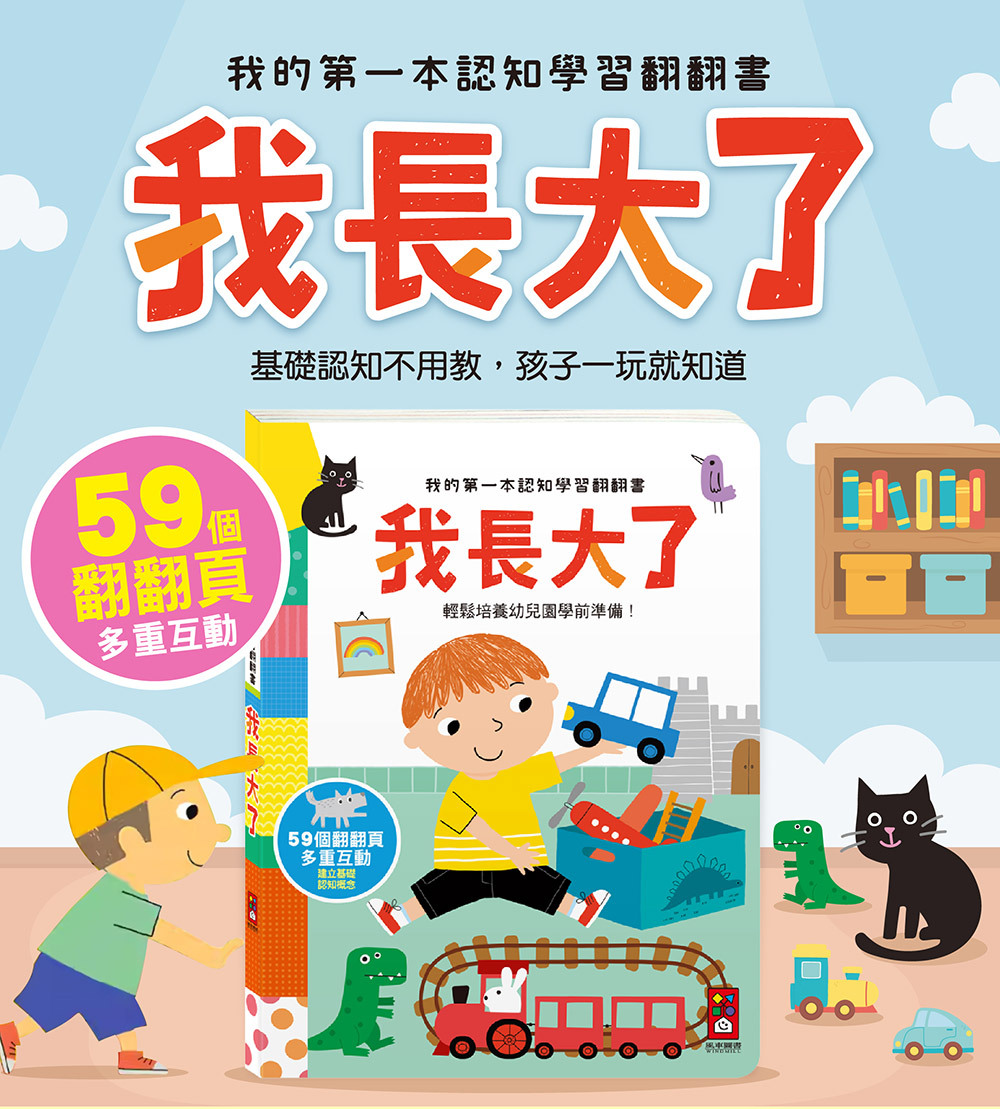 《 風車出版 》 我長大了-我的第一本認知學習翻翻書