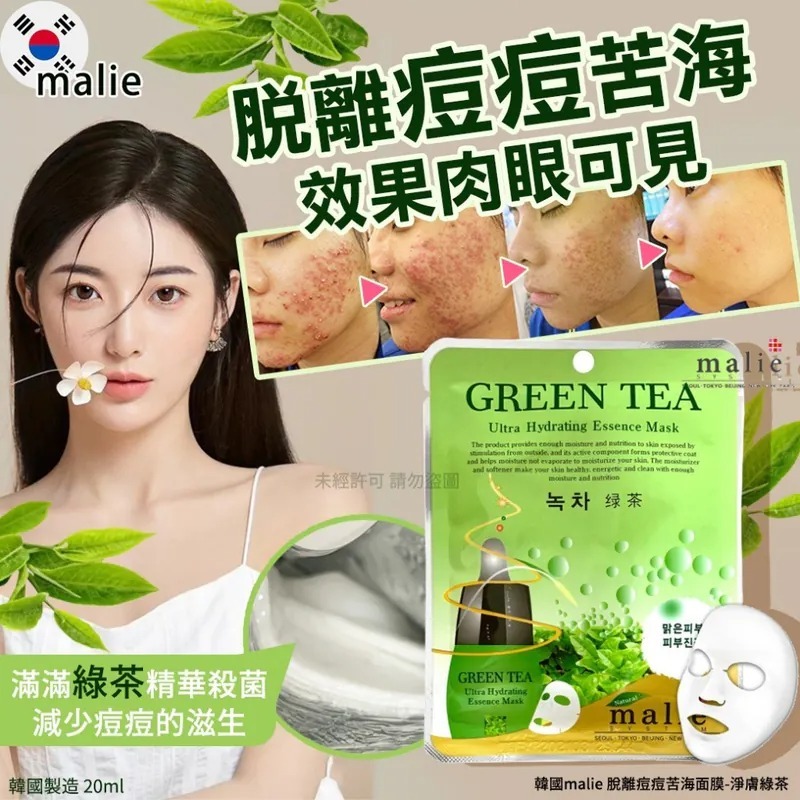 WSBB5880 韓國 Malie 脫離痘痘苦海淨膚綠茶面膜 20ml (1套10片)（現貨K22-20270723）