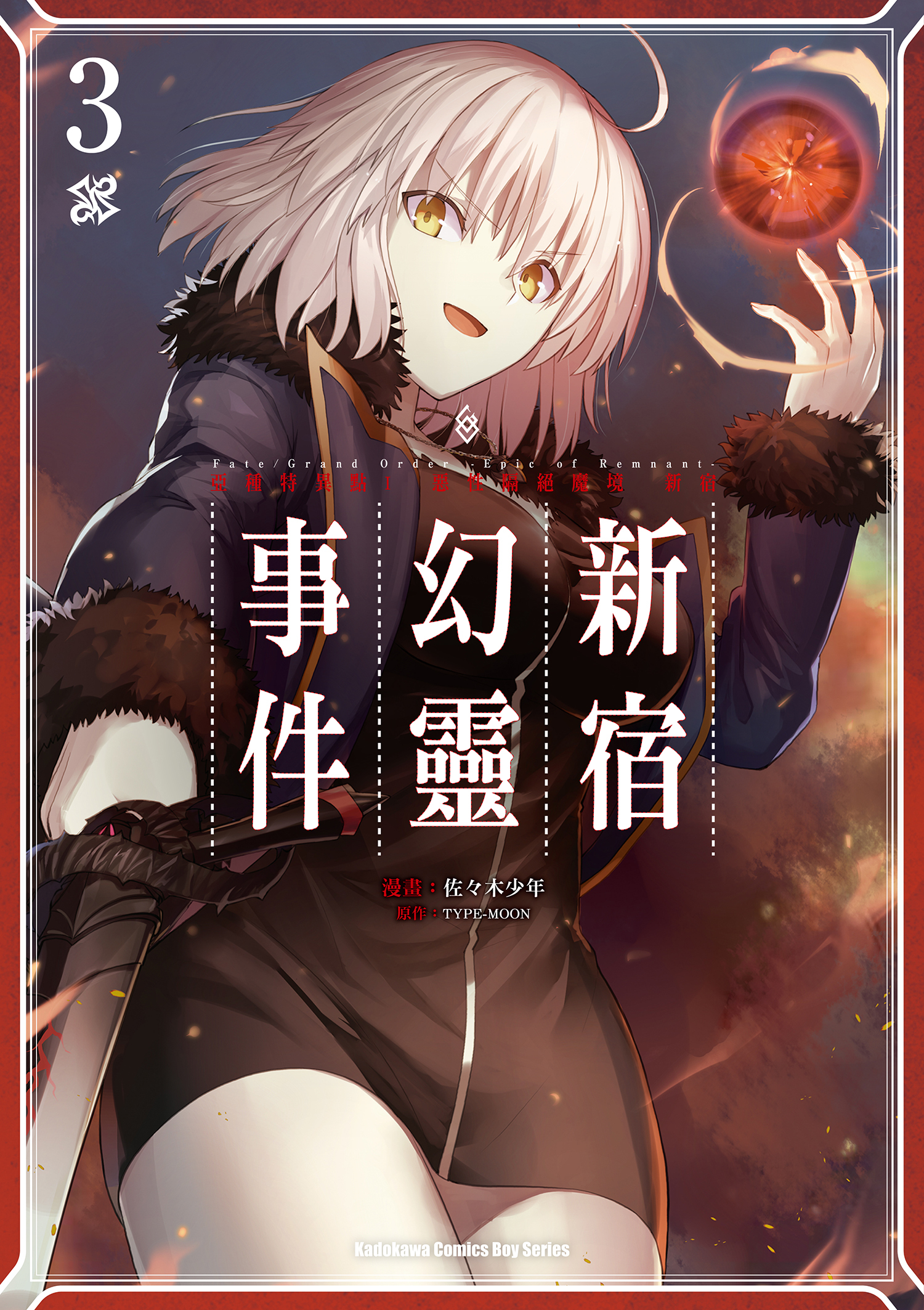 Fate/Grand Order ‐Epic of Remnant‐亞種特異點I 惡性隔絕魔境 新宿 新宿幻靈事件 系列 【漫畫】