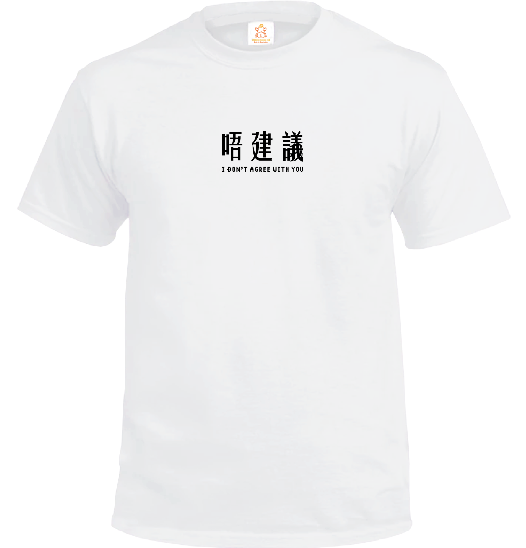 Crab| 唔建議 T-shirt|本土衣服品牌| 香港衣服印刷| 多色
