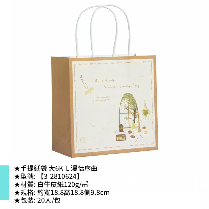 手提紙袋 大6K-L 漫恬序曲 20入/包 18.8*18.8*9.8cm【3-2810624】