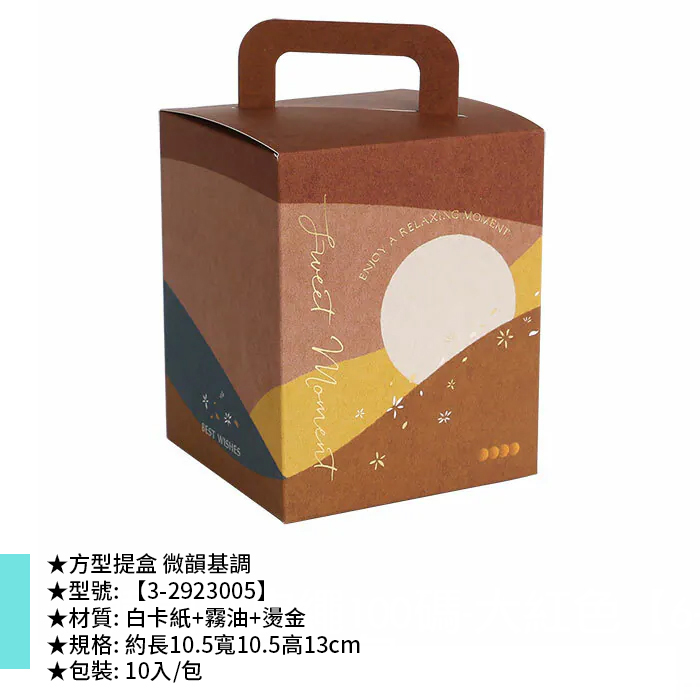 方型提盒 微韻基調 10入/包 10.5*10.5*13cm【3-2923005】