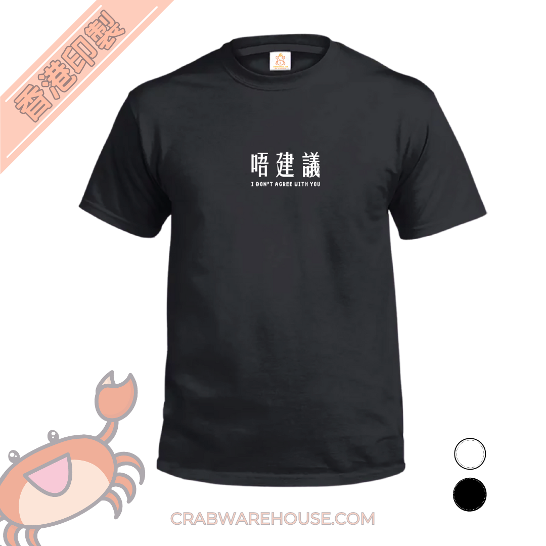 Crab| 唔建議 T-shirt|本土衣服品牌| 香港衣服印刷| 多色