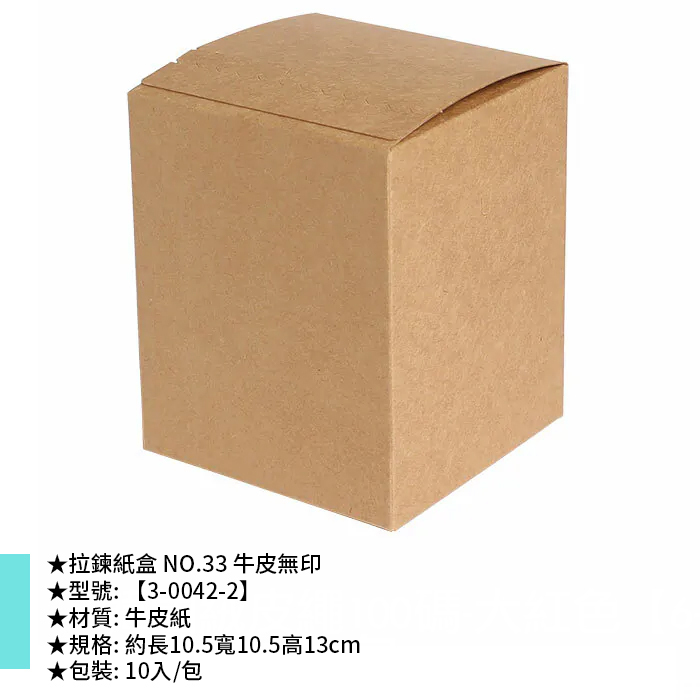拉鍊紙盒 NO.33 牛皮無印 10入/包 10.5*10.5*13cm【3-0042-2】