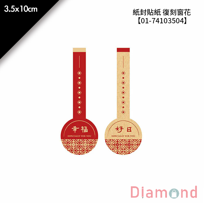 紙封貼紙 復刻窗花 36枚*2包 3.5*10cm【01-74103504】