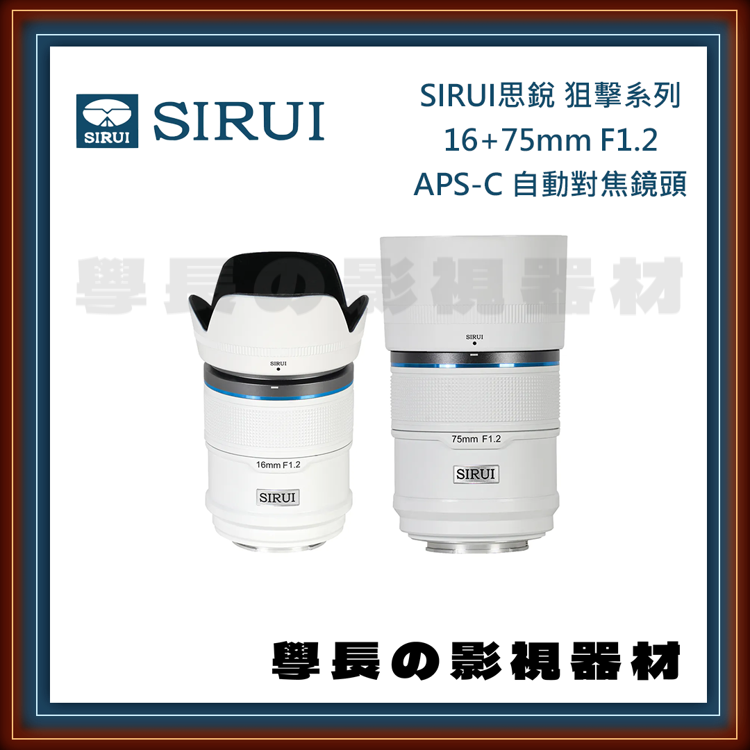 公司貨 SIRUI思銳 16mm 75mm 狙擊系列 F1.2 APS-C 自動對焦鏡頭組 專業攝影 攝影鏡頭 電影鏡頭
