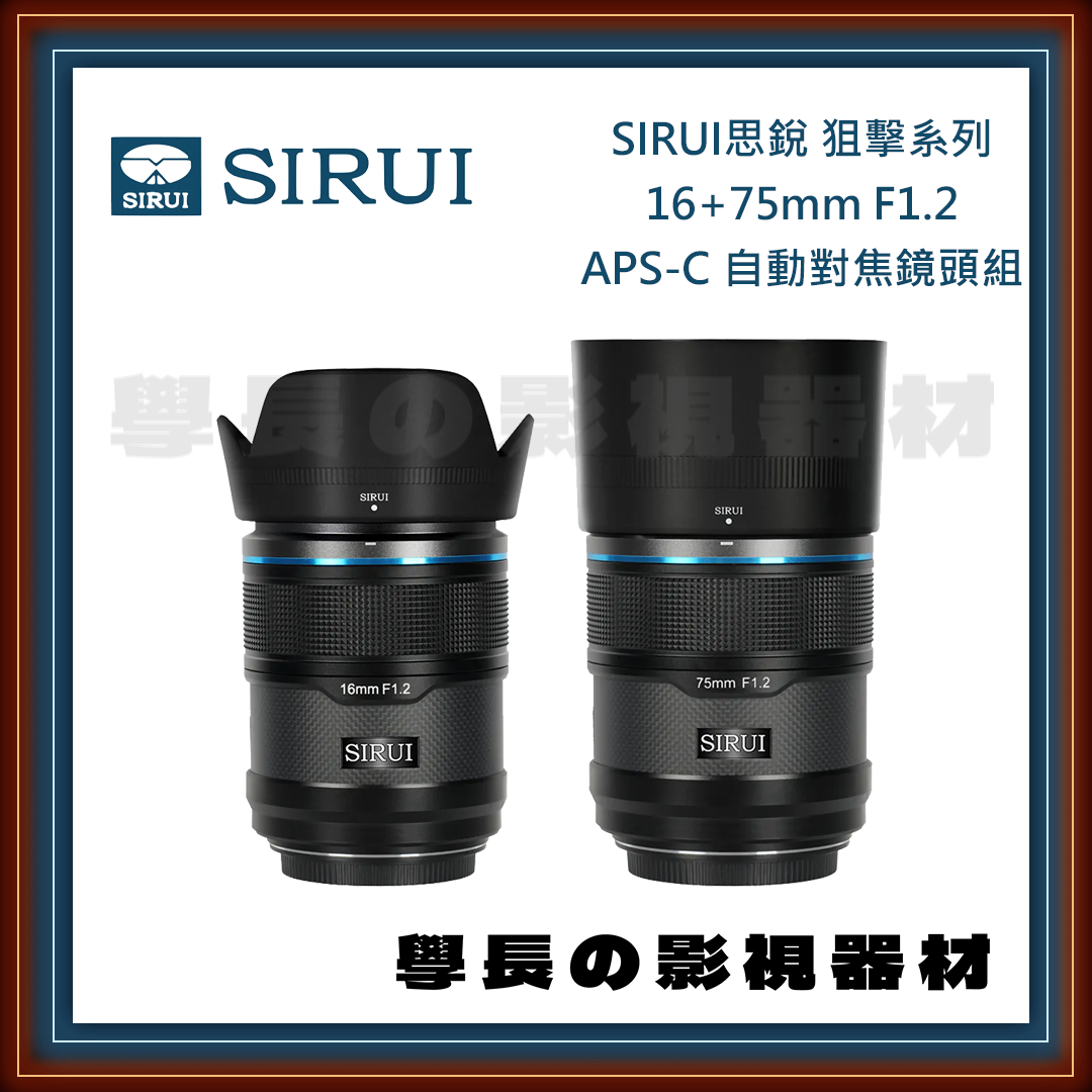 公司貨 SIRUI思銳 16mm 75mm 狙擊系列 F1.2 APS-C 自動對焦鏡頭組 專業攝影 攝影鏡頭 電影鏡頭