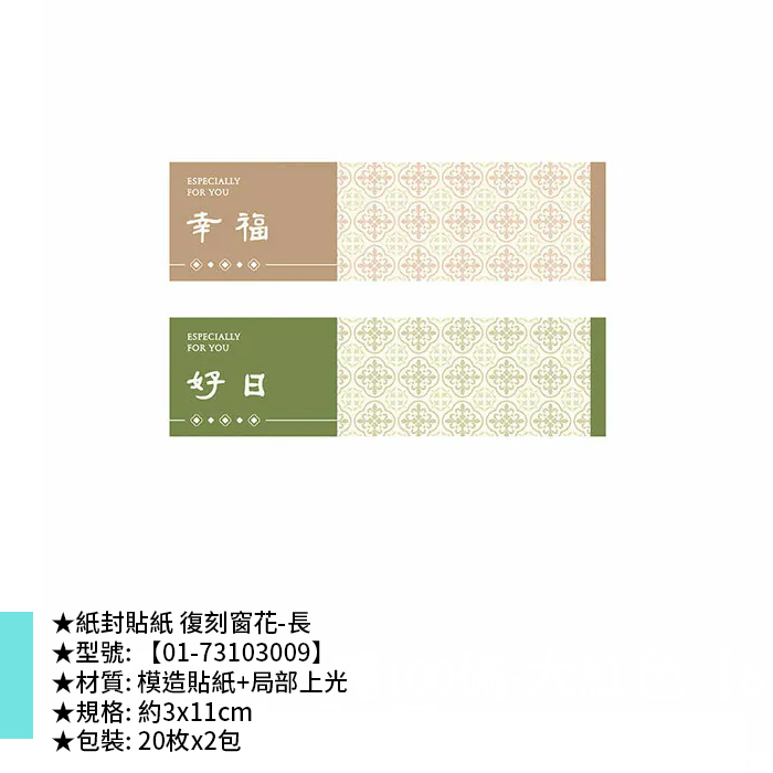紙封貼紙 復刻窗花-長 20枚*2包 3*11cm【01-73103009】