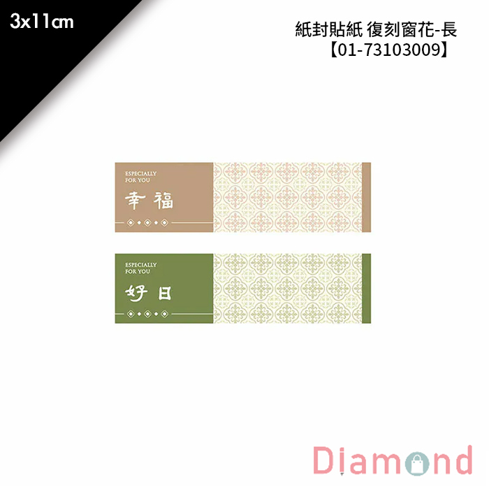 紙封貼紙 復刻窗花-長 20枚*2包 3*11cm【01-73103009】