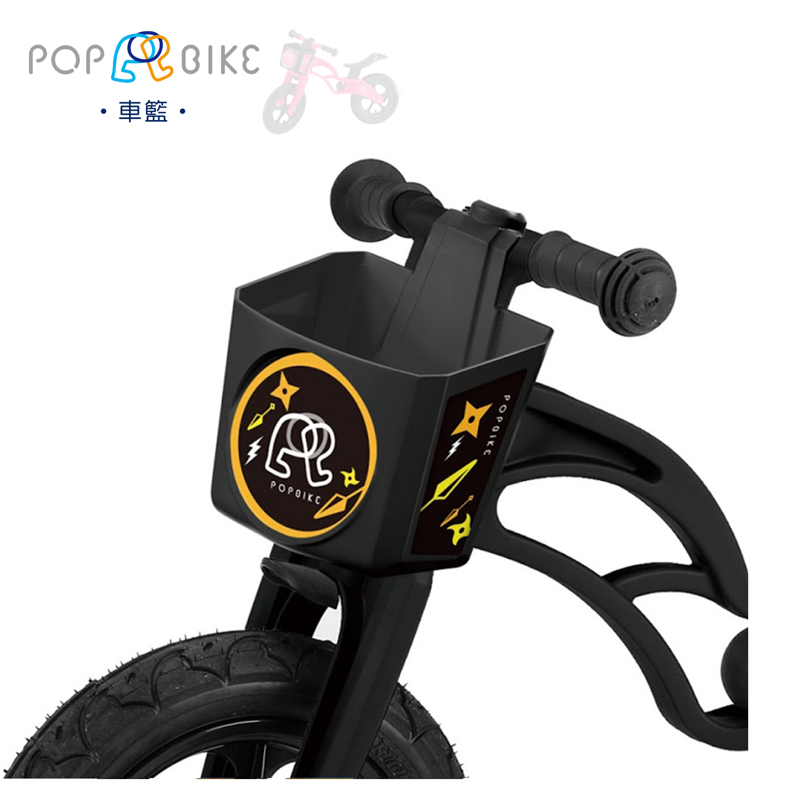 【PopBike】兒童平衡滑步車 配件 - 車籃 - 黑色