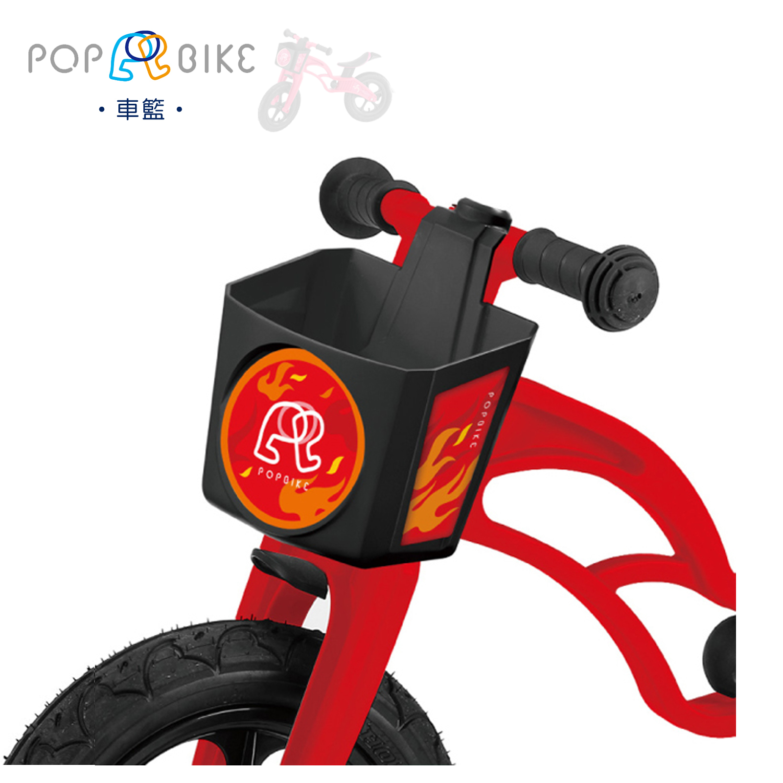 【PopBike】兒童平衡滑步車 配件 - 車籃 - 紅色