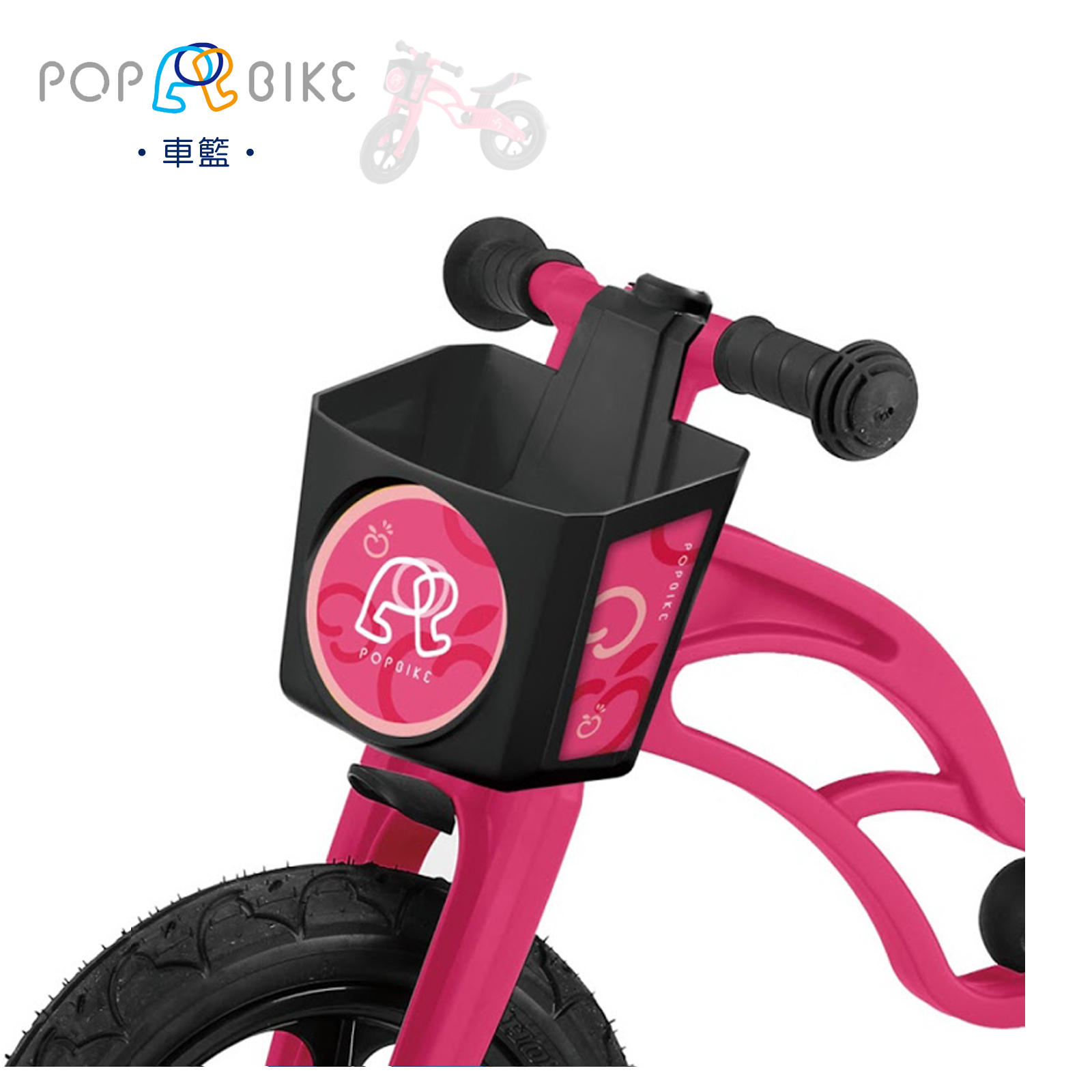 【PopBike】兒童平衡滑步車 配件 - 車籃 - 桃紅色