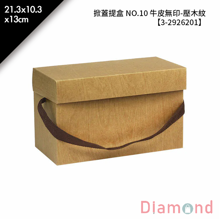 咖啡提盒/掀蓋提盒 NO.10 牛皮無印-壓木紋 10入/包 21.3*10.3*13cm【3-2926201】